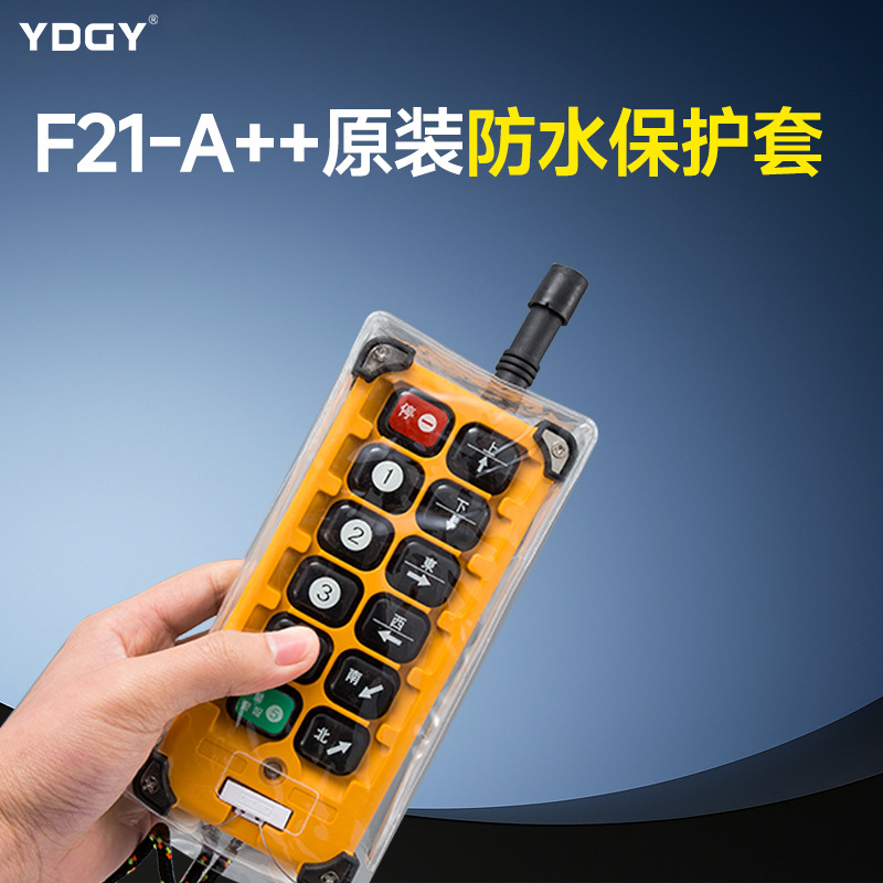 工业无线遥控器 行车起重机遥控器 F21-E1B防尘防水护套