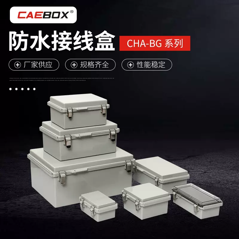 定制 CHA-BG塑料接线盒ABS塑料户外接线端子开关电源分线盒