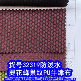 32319#提花蜂巢纹PU防泼水、小足球格PU牛津布