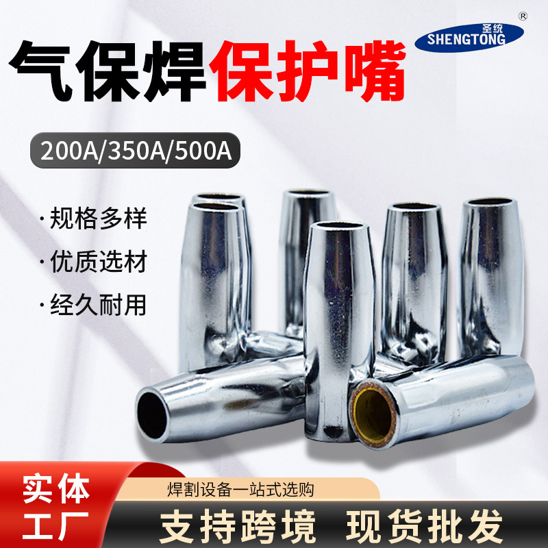 保护嘴气保焊枪配件焊枪二保焊枪导电嘴喷嘴200A35 0A500A保护咀