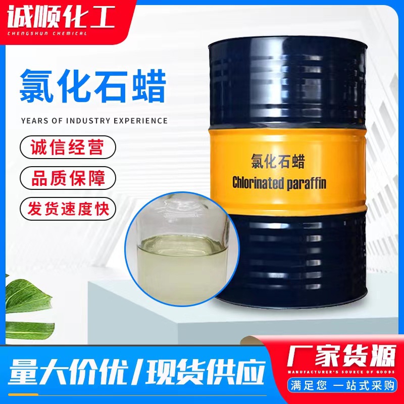 氯化石蜡52#PVC工业橡胶涂料阻燃剂润滑油添加剂液体氯化石蜡
