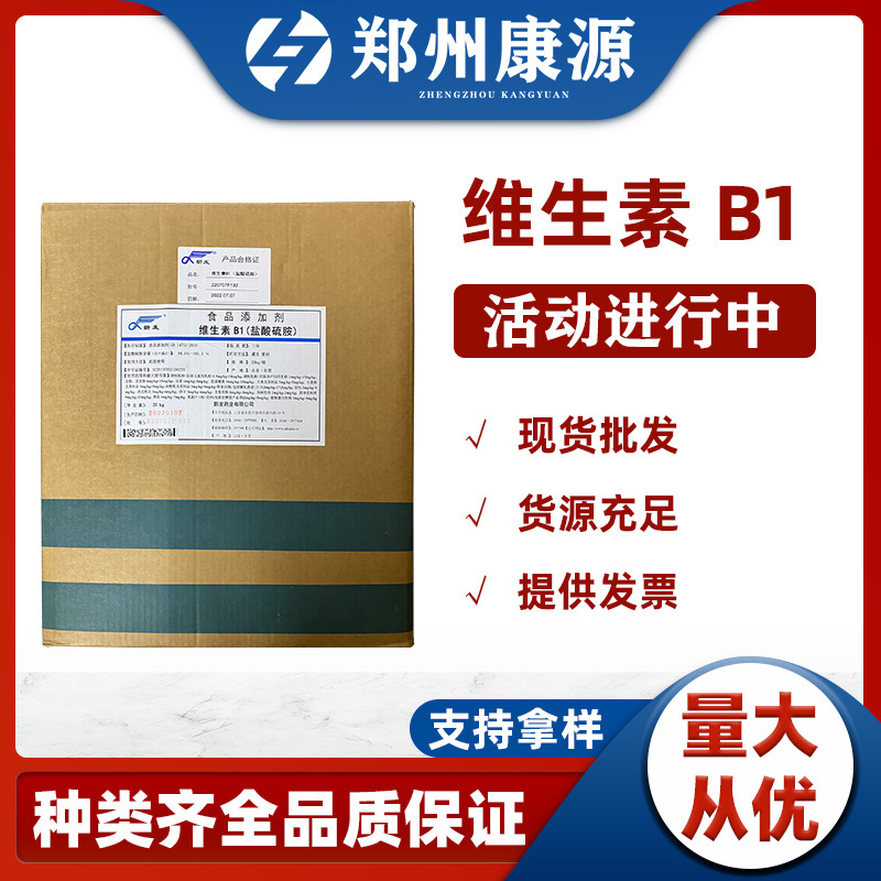 现货供应原料维生素b1vb199%盐酸硫胺素食品级营养增补剂批发