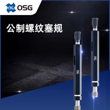 日本原装OSG公制螺纹塞规M6*1 通止规极限螺纹量规2级精度