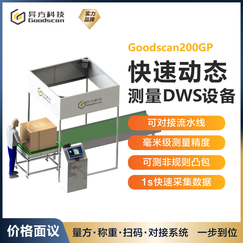 DWS动态全自动称重读码体积测量仪 皮带秤毫米级精度快递物流快手