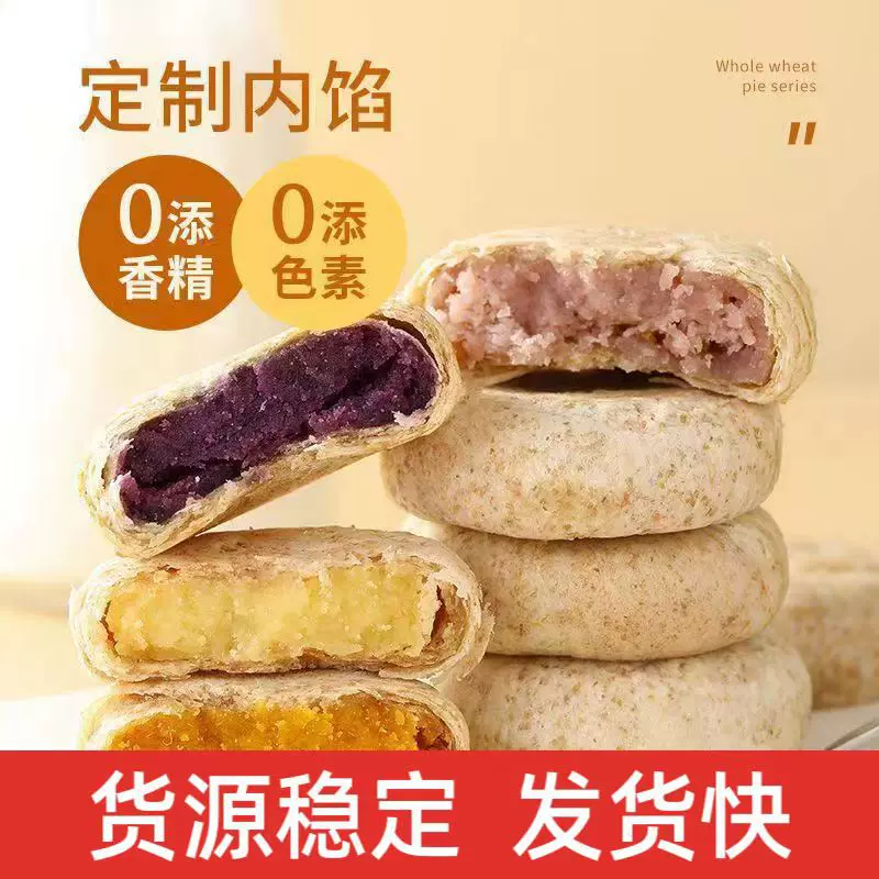 全麦馅饼全麦紫薯芋泥全麦绿豆全麦南瓜饼无蔗糖粗粮代餐散装批发