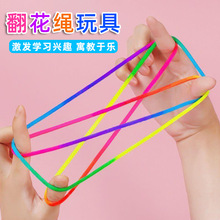 创意儿童翻花绳花绳子编花绳学生彩色绳花绳8090后传统怀旧礼品