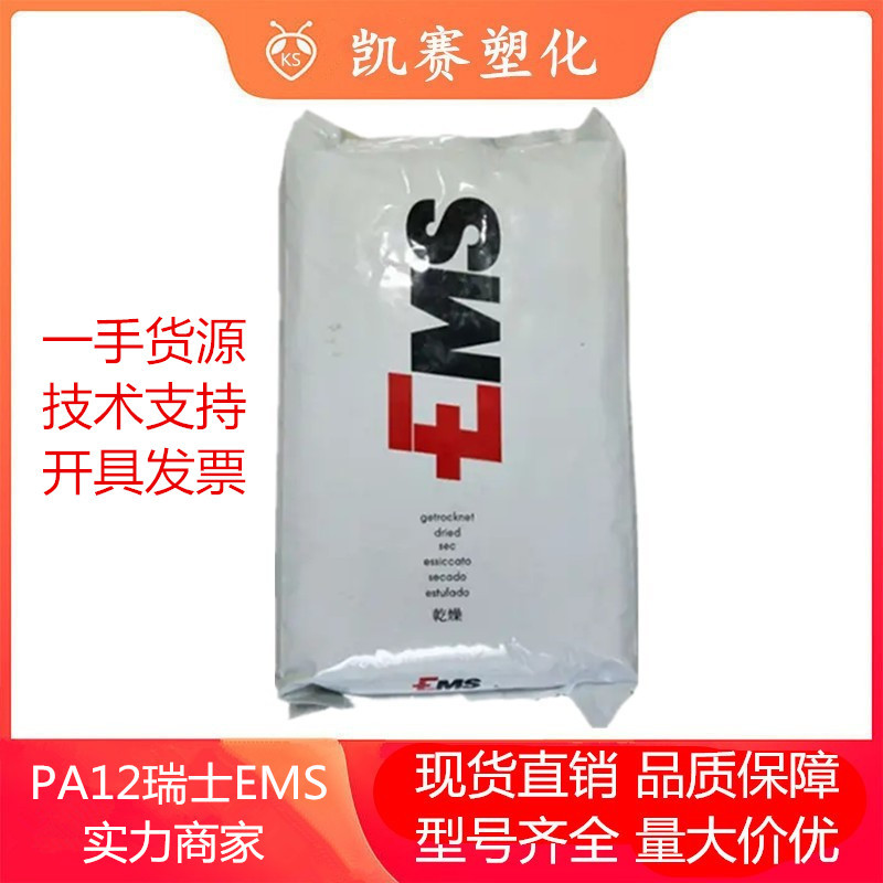 PA12 瑞士EMS LV-3H LV-5H 耐高温 高抗冲 汽车部件 电动工具应用