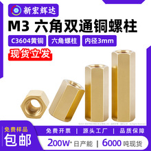 黄铜m3双通六角铜柱支撑柱内螺纹杆金属空心主板紧固隔离柱圆柱