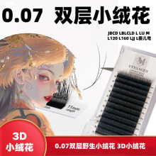 0.07双层长短小绒花多层次立体提翘嫁接睫毛野生仿真毛美睫店专用