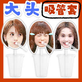 杨丞琳 来图大头杯子吸吸乐吸管套奶茶管套水杯防尘盖diy明星周边