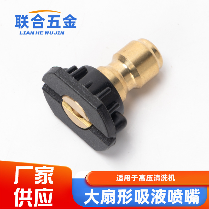 大扇形高压清洗机洗车机扇形喷嘴喷头吸液枪头水枪快速接头枪嘴