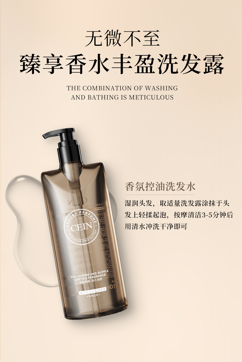 CEIN臻享香水丰盈洗发露_13.jpg