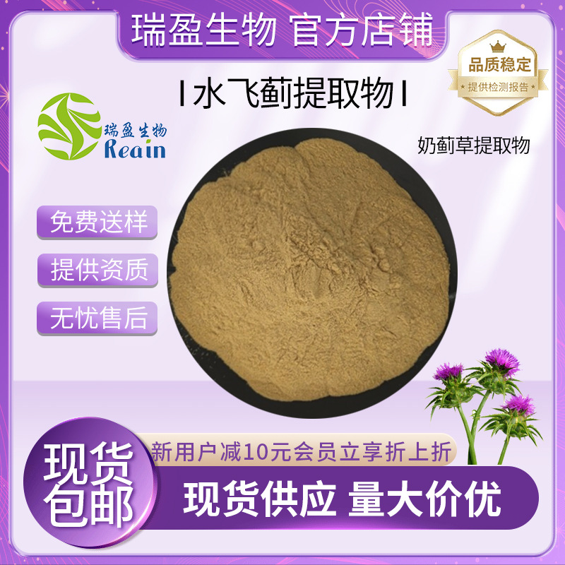 【现货批发】水飞蓟提取物/ 水飞蓟素 水溶性好 奶蓟草提取物