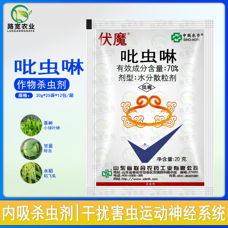 中国农资 伏魔 吡虫啉水稻小麦茶树小绿叶蝉蚜虫稻飞虱杀虫剂 20g