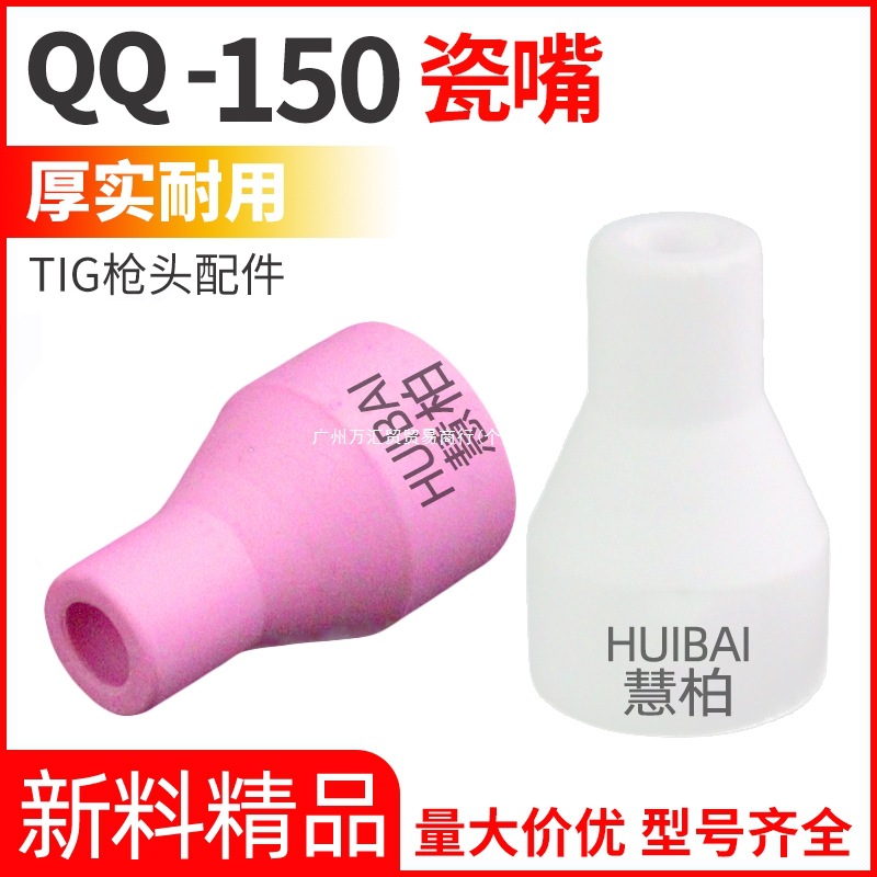 QQ150A瓷嘴氩弧焊配件TIG200加厚瓷嘴氩弧焊枪头陶瓷保护嘴焊枪