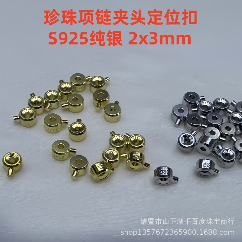2X3和2X2.5定位看夹头 通体S925纯银小米珠项链钢丝夹头 收尾扣