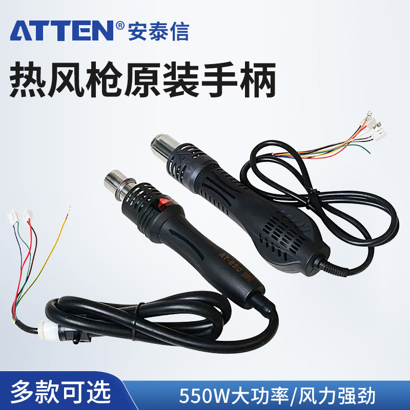 安泰信热风枪配件AT852D手机热风枪手柄拆焊台风枪手柄焊接设备
