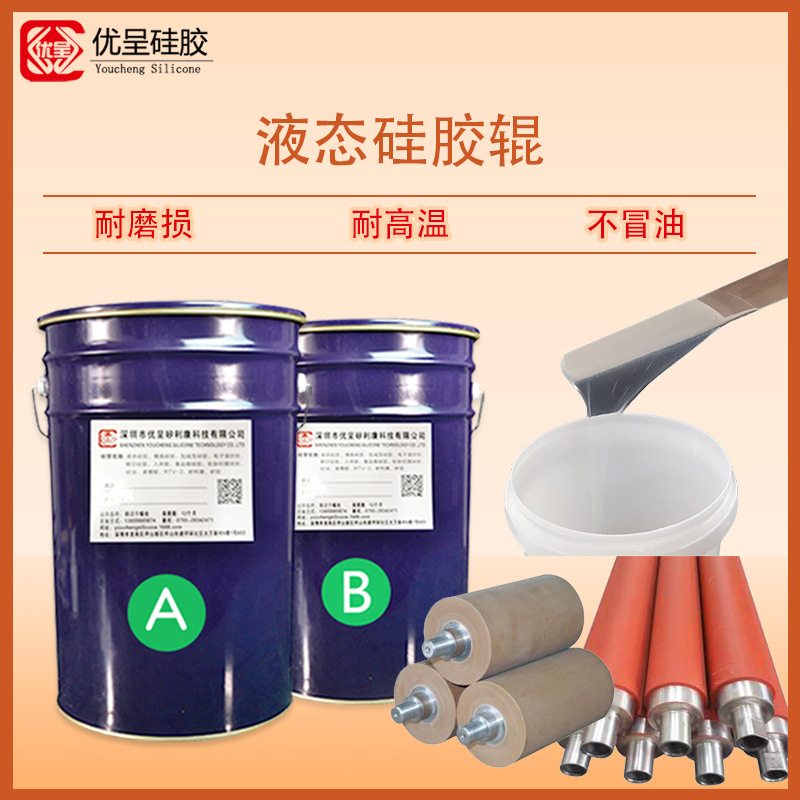 防尘硅胶辊液体硅胶原料 耐磨损液态硅橡胶 松子脱皮机硅胶辊原料