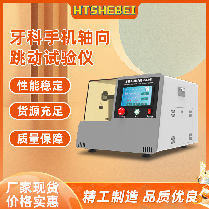 HT-Z026 牙科手机轴向跳动试验仪 培训指导 完美售后