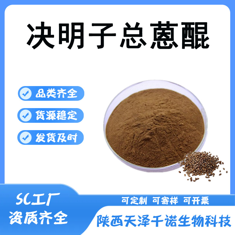 决明子总蒽醌 多规格决明子蒽醌 决明子多糖 多肽原料 现货供应1