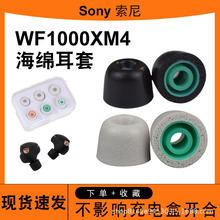 适用于索尼WF-1000XM4蓝牙耳机套wf1000xm5防滑耳塞记忆海棉耳帽