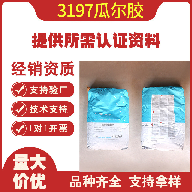 亚什兰阳离子瓜尔胶3197化妆品级羟丙基三甲基氨化铵发用调理剂