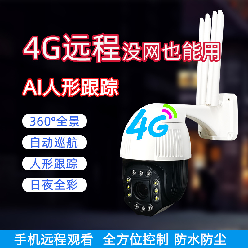 3.5寸10倍變焦高清網絡大球機 4G無線全網通攝像頭360度旋轉球機