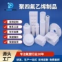 精密定制制品ptfe聚四氟乙烯