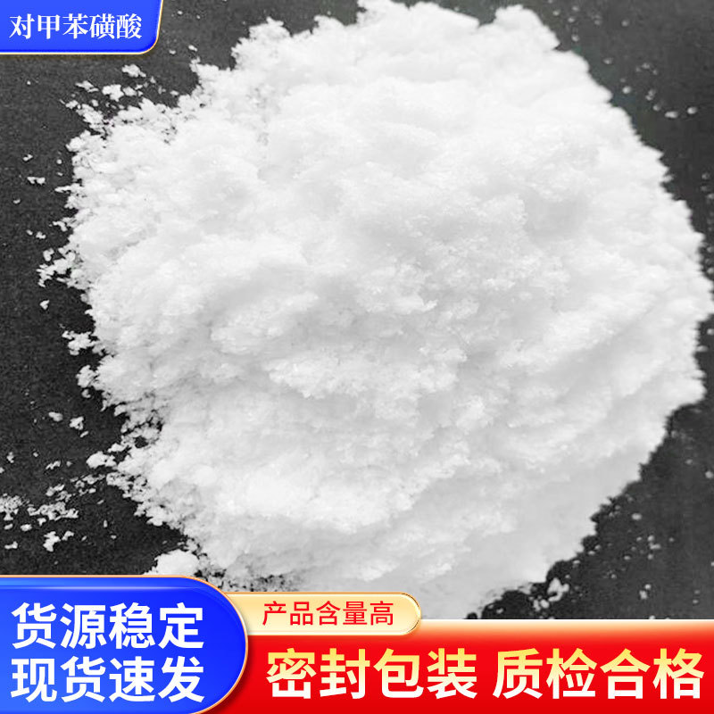 对甲苯磺酸工业级高含量99%有机合成洗涤剂酸性催化剂对甲苯磺酸