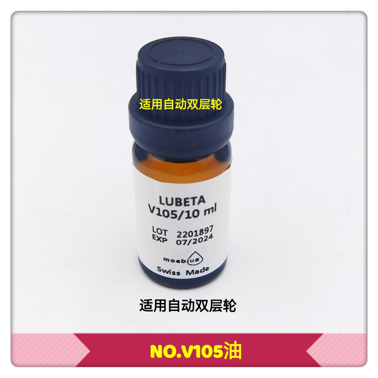 修表工具/V105自动双层轮油/V106轴承油/手表润滑油/莫比斯油