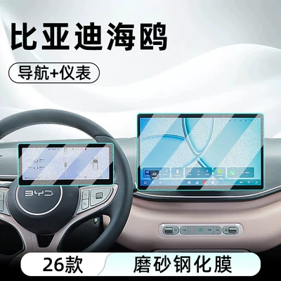 Car interior film Seagull central control tempered film, car - 26-models-of-seagull-128inch-navigationinstrument-matte-anti-reflective-tempered-film
