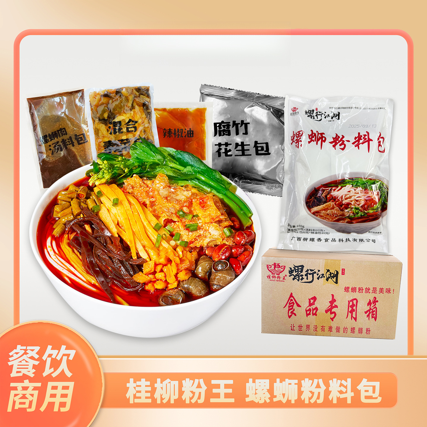 商用螺蛳粉粉王桂柳店广西方便速食克调味料餐饮外卖6料包