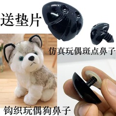 かぎ針編み人形犬鼻diy手作り麻点動物鼻シミュレーション鼻手作り部品スパイラル麻点鼻