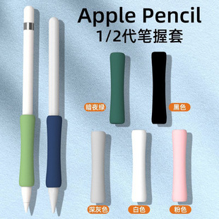 Suitable for Apple Pencil 1/2 Generation Pen Grip Cover Anti-Lost Pen Cover Silicone Protective Cover Handwriting Stylus Cover