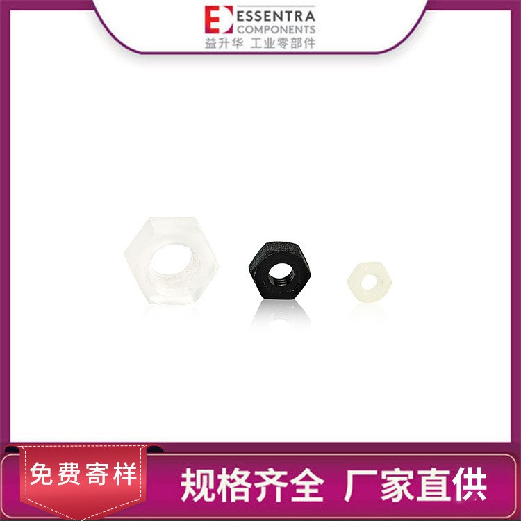 ESSENTRA益升华厂家直供使用简便尼龙塑料 SR 1954六角螺母