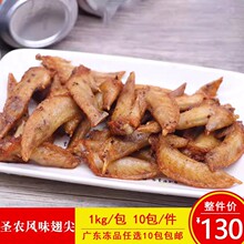 圣农傲椒风味鸡翅尖 腌制调理鸡翅1000克一包翅尖半成品油炸小吃