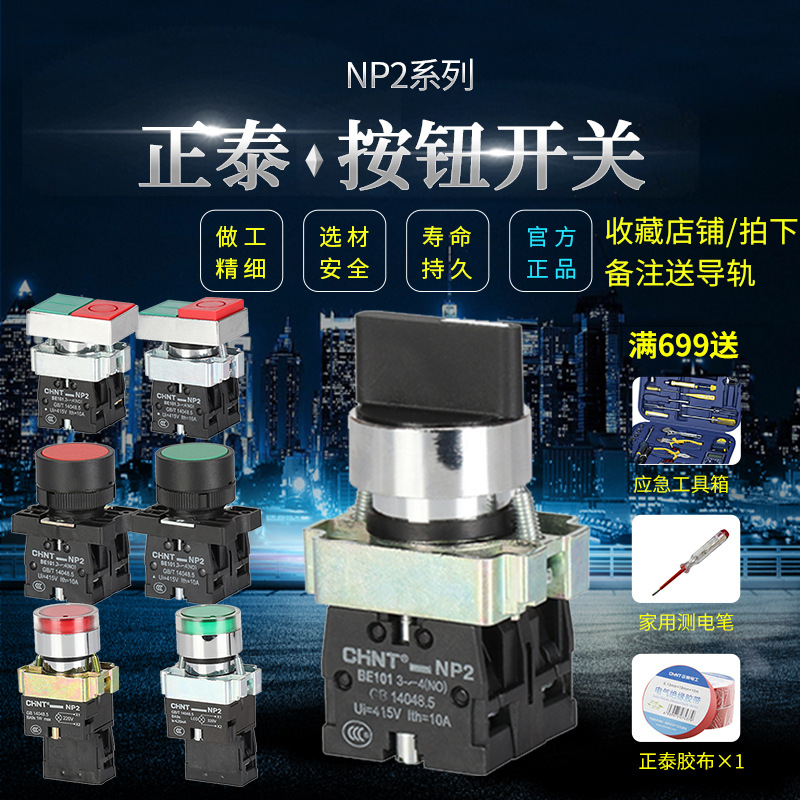 正泰NP2系列金属带灯平钮