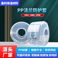 工厂定制pp塑料防护套法兰安全护罩耐酸碱腐蚀管道防喷溅泄漏
