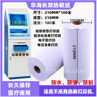 210MM * 100MM long-acting thermal paper outpatient self-service report printing paper laboratory paper electronic bill printing
