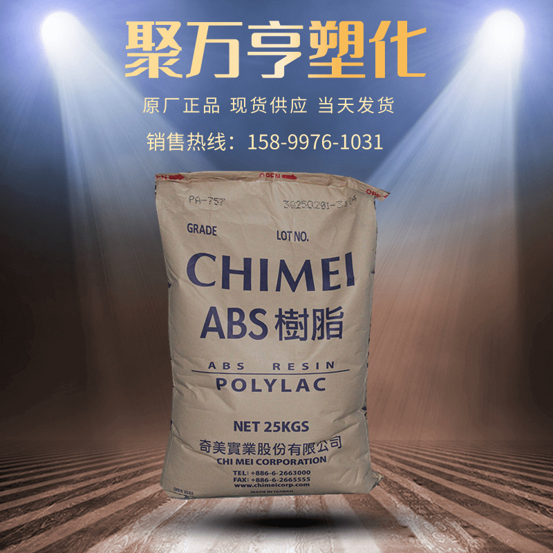 ABS 台湾奇美PA-747 高抗冲 运动器材 注塑