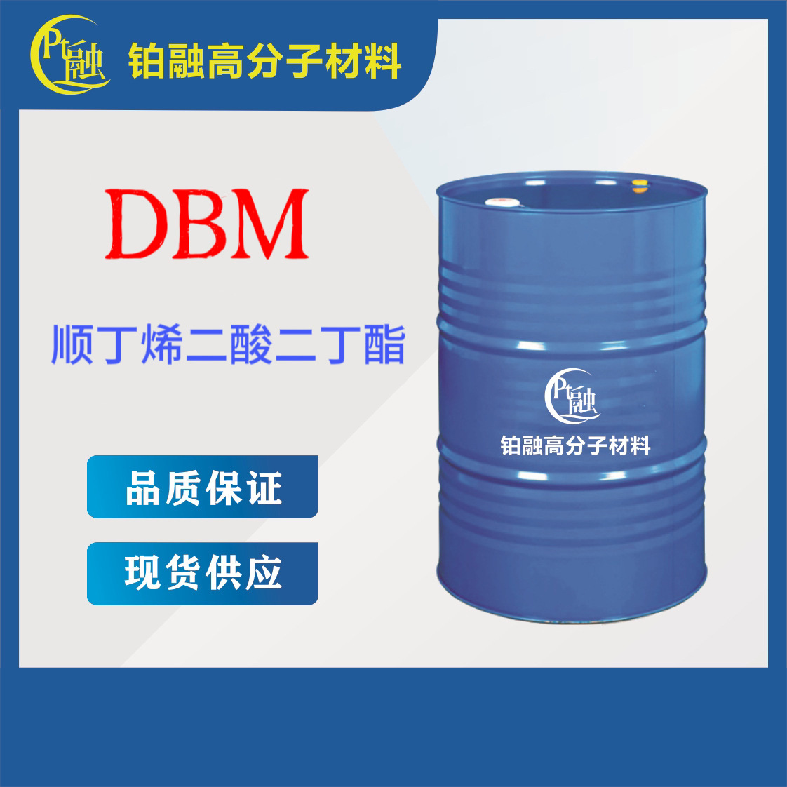 现货顺丁烯二酸二丁酯高含量99%DBM胶用增塑剂工业级环保内增塑剂