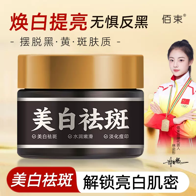 佰束美白祛斑霜淡色斑改善面部黑色素暗沉提亮补水嫩肤面霜50g