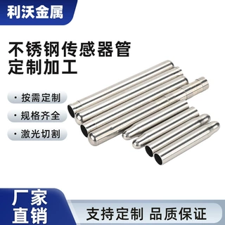 不锈钢传感器用管定制耐高温导管激光刻字/多段式结构极速出货