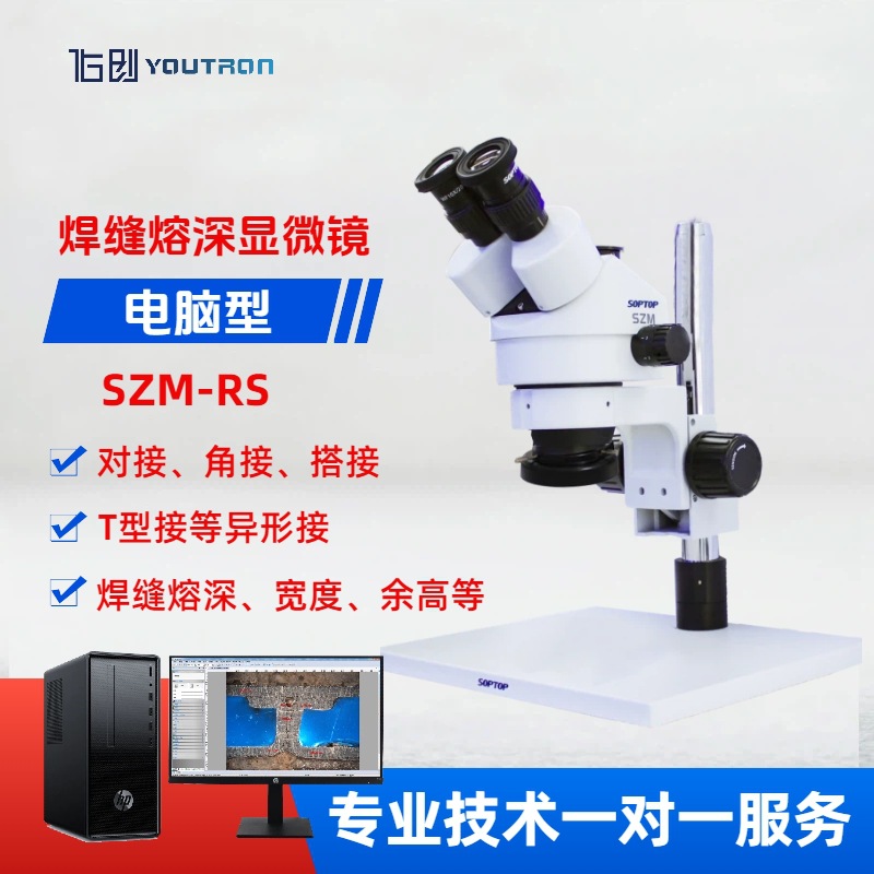 SZM-RS专业型焊缝熔深分析显微镜 焊接质量检验检测仪