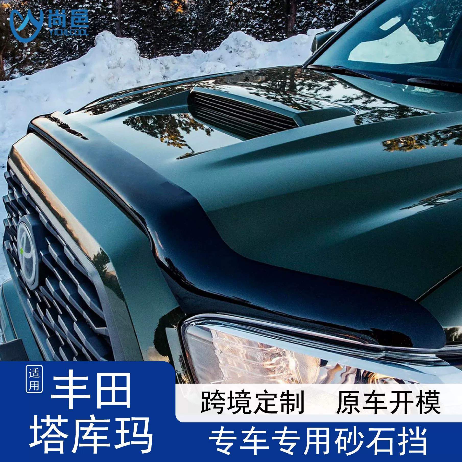 Модифицированный черный акриловый капот двигателя Toyota Tacoma, применимый за пределами страны, защищенный от насекомых, песка и гравия, автомобильный щит от песка и гравия