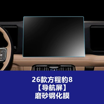 Car interior film, Leopard 8 Central Control Navigation Glass - 26-models-of-equation-leopard-8-navigation-screen-391229cm-frosted-tempered-film