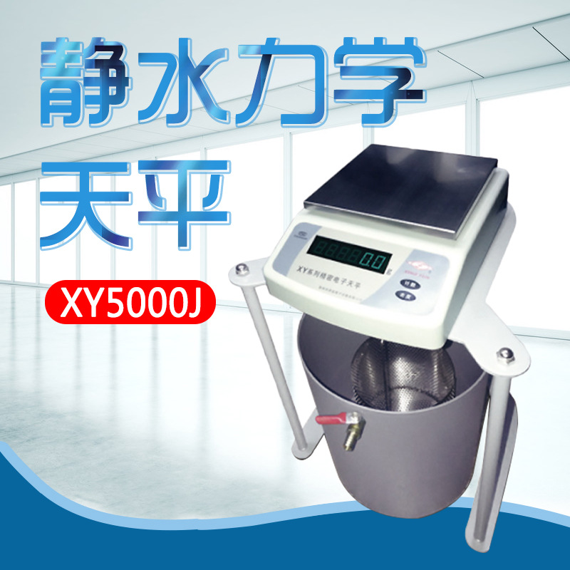 幸运XY5000J 静水力学天平