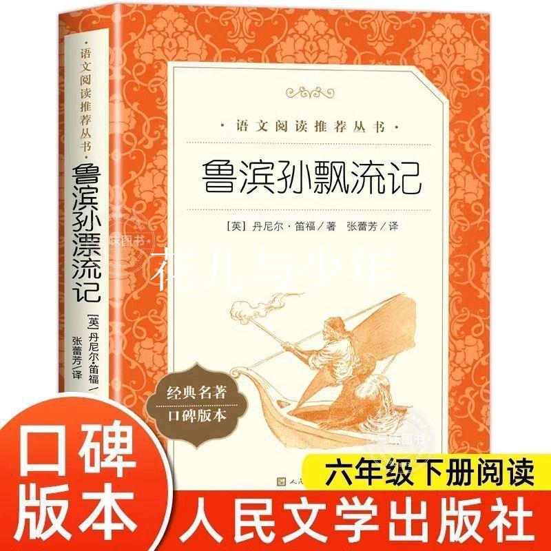 Robinson Crusoe Daniel Defoe's People's Literature Primary School Sixth Grade Second Book Must Read Extracurricular Books