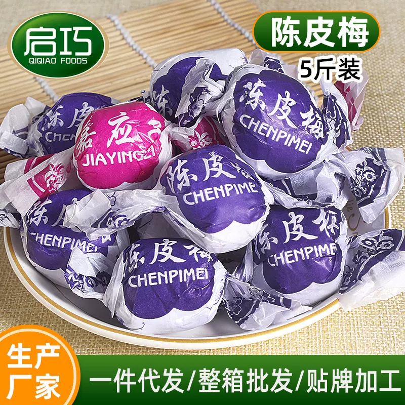陈皮梅嘉应子纸包蜜饯儿时怀旧独立包装加应子休闲小零食广东特产