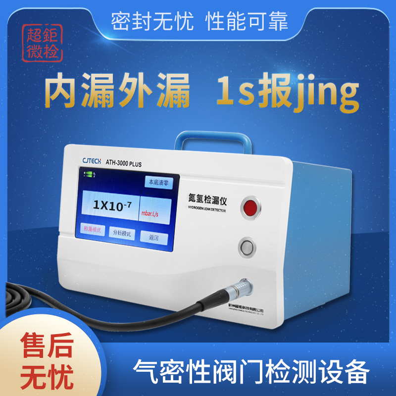 超钜微检 气密性阀门检测设备 内漏外漏 1s报jing